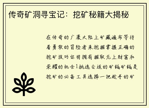 传奇矿洞寻宝记：挖矿秘籍大揭秘