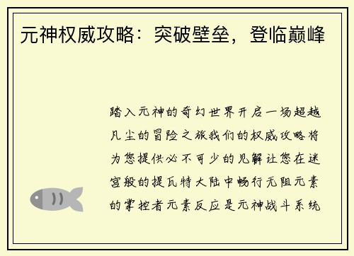 元神权威攻略：突破壁垒，登临巅峰