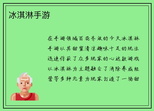 冰淇淋手游