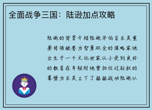 全面战争三国：陆逊加点攻略