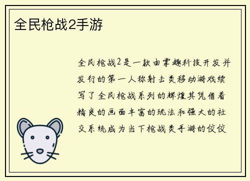 全民枪战2手游