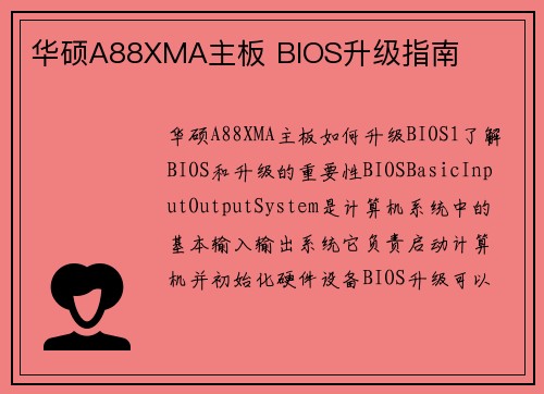 华硕A88XMA主板 BIOS升级指南