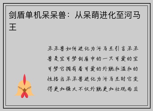 剑盾单机呆呆兽：从呆萌进化至河马王