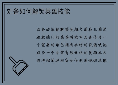 刘备如何解锁英雄技能