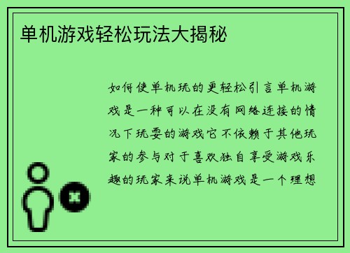 单机游戏轻松玩法大揭秘