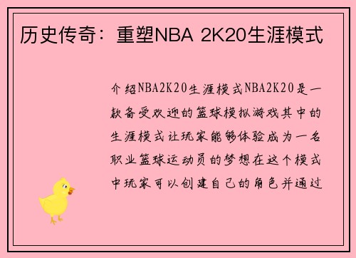 历史传奇：重塑NBA 2K20生涯模式