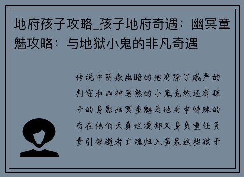 地府孩子攻略_孩子地府奇遇：幽冥童魅攻略：与地狱小鬼的非凡奇遇