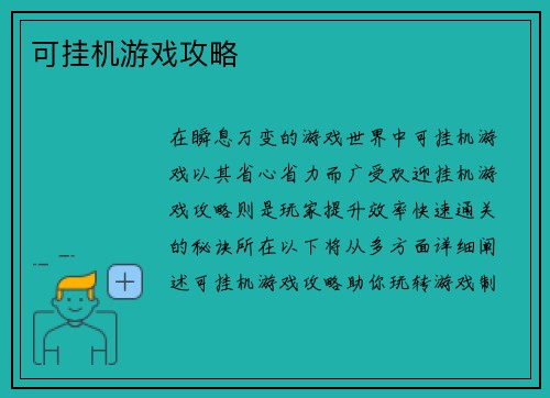 可挂机游戏攻略