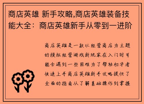 商店英雄 新手攻略,商店英雄装备技能大全：商店英雄新手从零到一进阶指南
