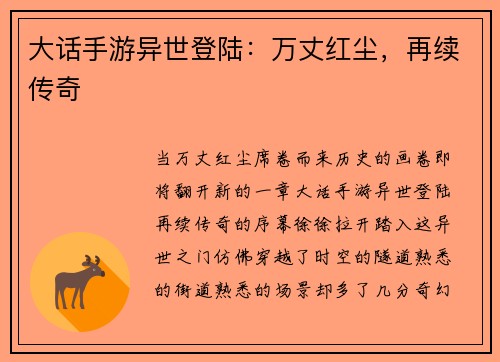 大话手游异世登陆：万丈红尘，再续传奇