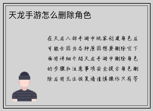 天龙手游怎么删除角色