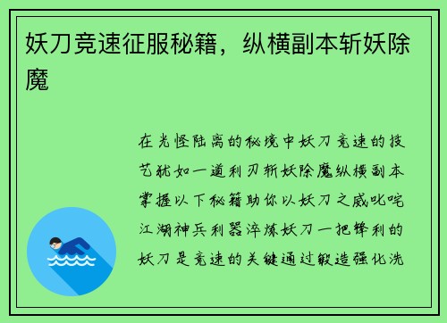 妖刀竞速征服秘籍，纵横副本斩妖除魔