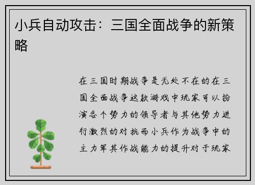 小兵自动攻击：三国全面战争的新策略