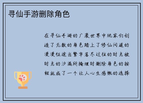 寻仙手游删除角色