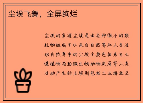 尘埃飞舞，全屏绚烂