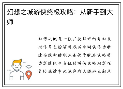 幻想之城游侠终极攻略：从新手到大师
