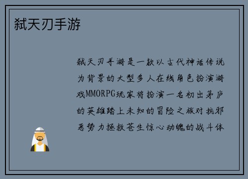 弑天刃手游