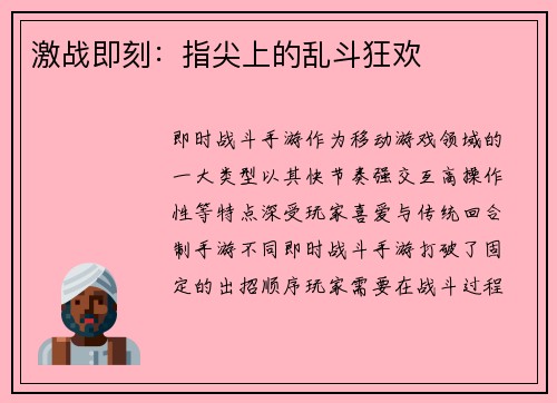 激战即刻：指尖上的乱斗狂欢