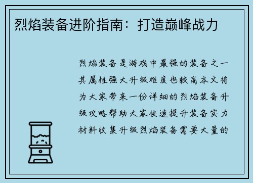 烈焰装备进阶指南：打造巅峰战力