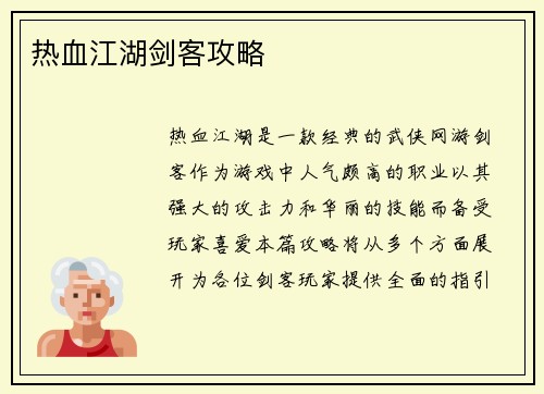 热血江湖剑客攻略