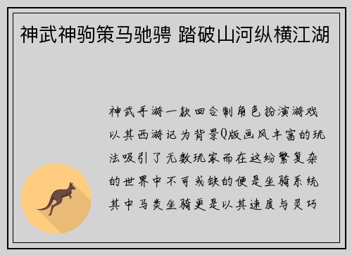 神武神驹策马驰骋 踏破山河纵横江湖