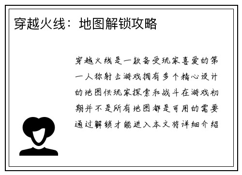 穿越火线：地图解锁攻略