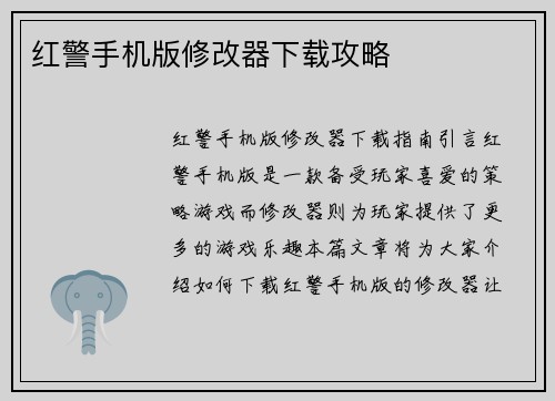 红警手机版修改器下载攻略