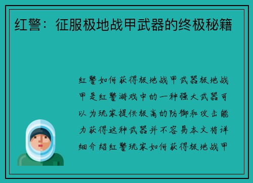 红警：征服极地战甲武器的终极秘籍