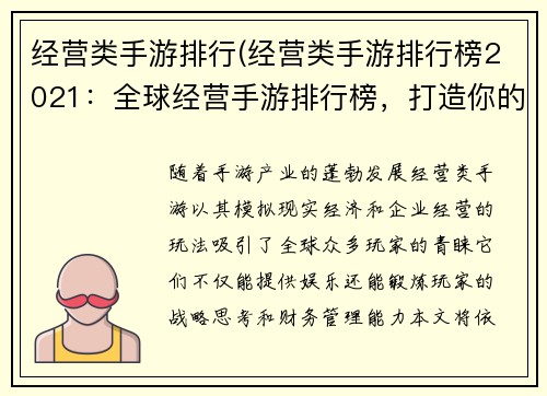 经营类手游排行(经营类手游排行榜2021：全球经营手游排行榜，打造你的商业帝国)