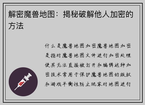 解密魔兽地图：揭秘破解他人加密的方法