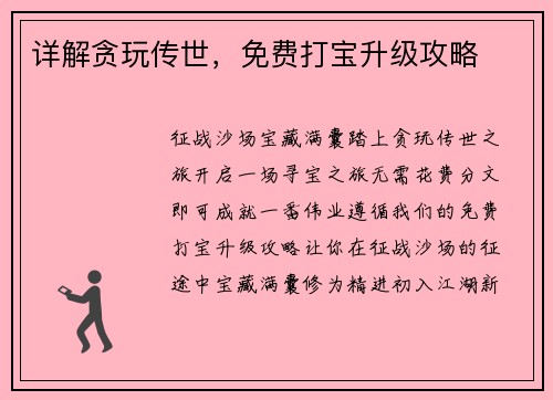 详解贪玩传世，免费打宝升级攻略