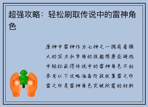 超强攻略：轻松刷取传说中的雷神角色