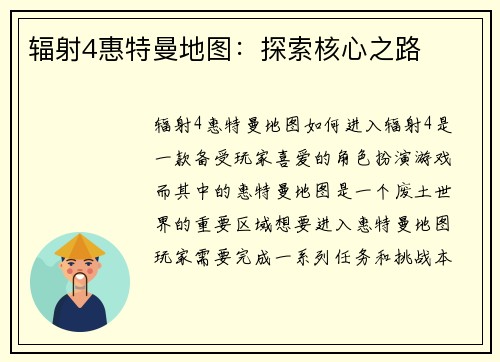 辐射4惠特曼地图：探索核心之路