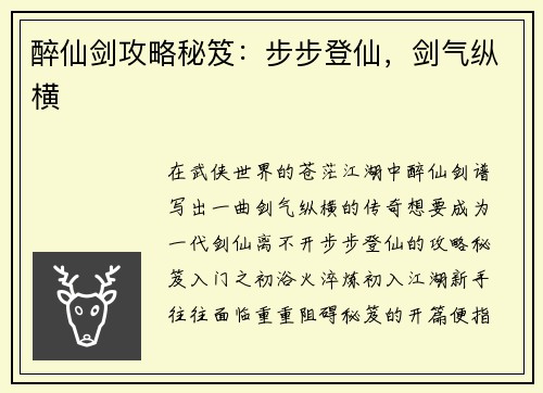 醉仙剑攻略秘笈：步步登仙，剑气纵横