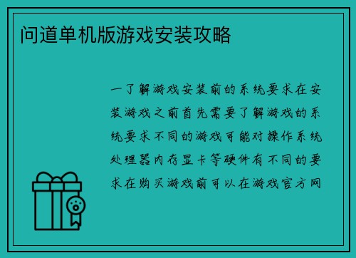 问道单机版游戏安装攻略