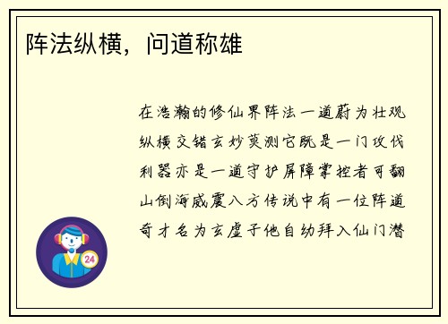 阵法纵横，问道称雄