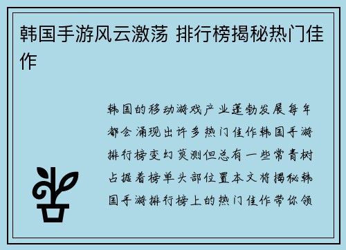 韩国手游风云激荡 排行榜揭秘热门佳作