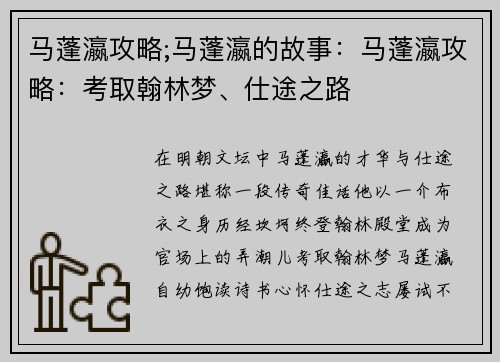 马蓬瀛攻略;马蓬瀛的故事：马蓬瀛攻略：考取翰林梦、仕途之路