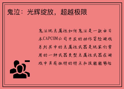 鬼泣：光辉绽放，超越极限