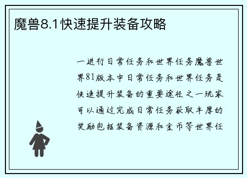 魔兽8.1快速提升装备攻略