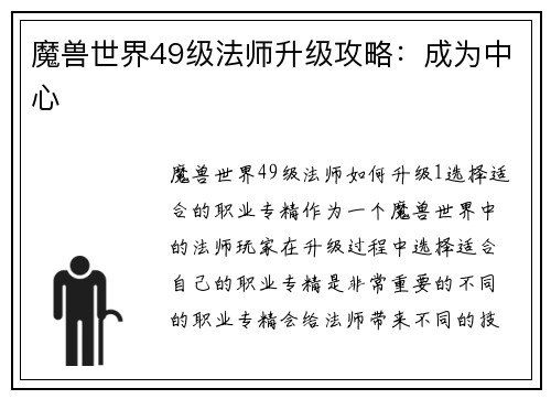 魔兽世界49级法师升级攻略：成为中心