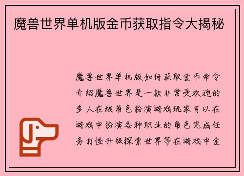 魔兽世界单机版金币获取指令大揭秘