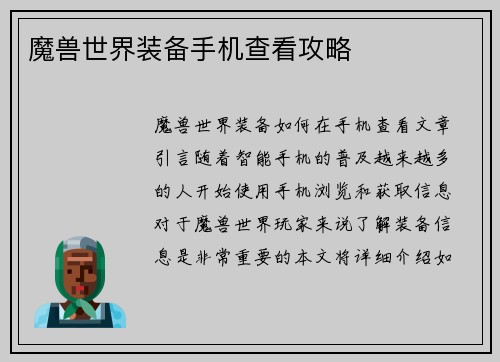魔兽世界装备手机查看攻略