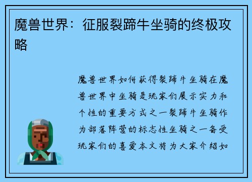 魔兽世界：征服裂蹄牛坐骑的终极攻略