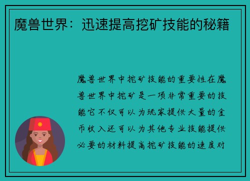 魔兽世界：迅速提高挖矿技能的秘籍