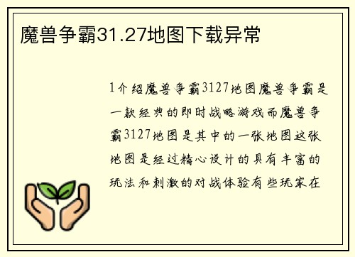 魔兽争霸31.27地图下载异常