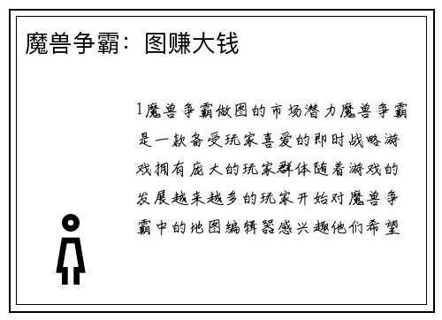 魔兽争霸：图赚大钱