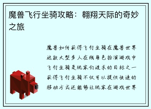 魔兽飞行坐骑攻略：翱翔天际的奇妙之旅