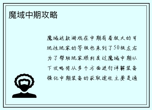 魔域中期攻略