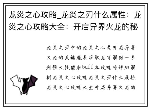 龙炎之心攻略_龙炎之刃什么属性：龙炎之心攻略大全：开启异界火龙的秘密